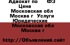 Адвокат по 214 ФЗ › Цена ­ 1 500 - Московская обл., Москва г. Услуги » Юридические   . Московская обл.,Москва г.